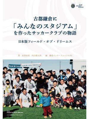 cover image of 古都鎌倉に「みんなのスタジアム」を作ったサッカークラブの物語